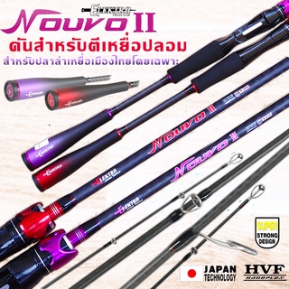 คันท่อนเดียว ELETRA NOUVO II r แบงค์ X-Cross เวท 8-17lb และ 10-20lb. สำหรับเกมส์ตีเหยื่อปลอม ปลาช่อน ชะโด กะพง โดยเฉพาะ