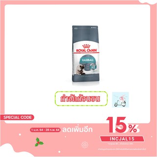 Royal Canin Hairball Care สำหรับแมวโต กำจัดก้อนขน 2kg