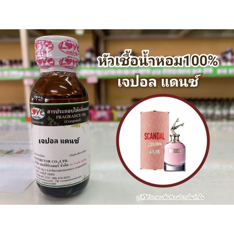 หัวน้ำหอม100%กลิ่น เจปอล แดนซ์ Japal Danch Scandal