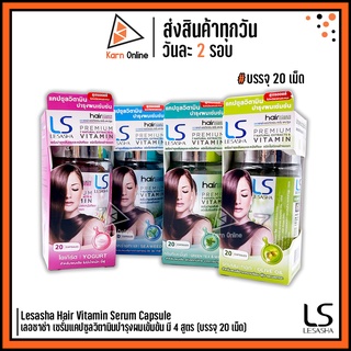 Lesasha Hair Vitamin Serum Capsule เลอซาช่า เซรั่มแคปซูลวิตามินบำรุงผมเข้มข้น มี 4 สูตร (บรรจุ 20 เม็ด)