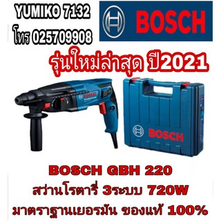 BOSCH GBH220  สว่านโรตารี่ 3ระบบ 720W ของแท้100%