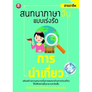 สนทนาภาษาจีนแบบเร่งรัดการนำเที่ยว+CD