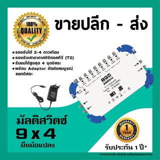 IPM มัลติสวิตช์ 9x4 ตัวแยกสัญญาณดาวเทียม รับชม 4 จุด เข้า 9 ออก 4 พร้อมหม้อแปลงไฟ (Multi switch IPM 9x4)