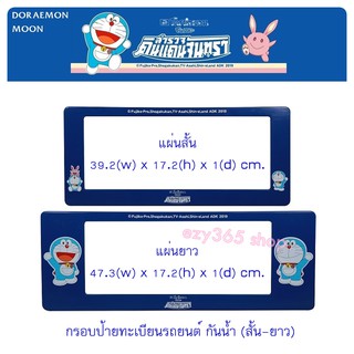 กรอบป้ายทะเบียน กันน้ำ สั้น-ยาว DORAEMON MOON พร้อมน็อตสำหรับติดตั้งครบ ขนาด แผ่นสั้น 39.2x17.2 cm. แผ่นยาว 47.3x17.2 cm