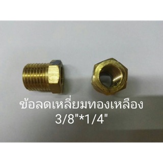 ข้อลดเหลี่ยมทองเหลือง 3/8” x 1/4”