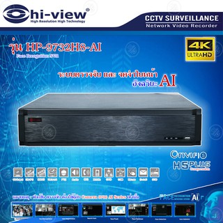 Hi-view เครื่องบันทึก (NVR) รุ่น HP-9732H8-AI