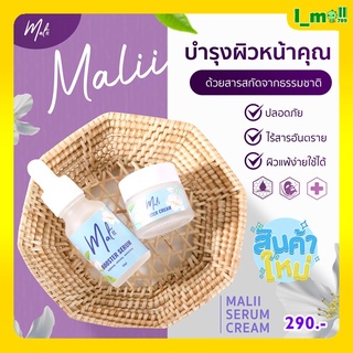 แท้100%Malii serum เซรั่มมะลิ+ครีมมะลิ น้องมะลิหน้าใส ลดสิว ริ้วรอยจุดด่างดำ