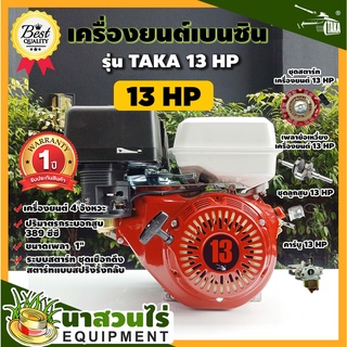 TAKA 13 HP เครื่องยนต์เบนซิน 4 จังหวะ เครื่องยนต์เบนซินเอนกประสงค์ 13 แรง ประกัน 1ปี สินค้ามาตรฐาน นาสวนไร่