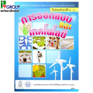 หนังสือเรียน การออกแบบและเทคโนโลยี ม.4-6 (สสวท)