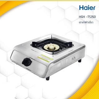 เตาแก๊สตั้งโต๊ะ Haier  รุ่น HGH-TS350 หน้าสเตนเลส 1 หัว เตาทองเหลือง