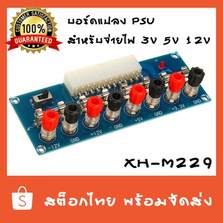 บอร์ด แปลง พาวเวอร์ ซัพพลาย power supply คอมพิวเตอร์บอร์ด โมดูล xh-m229 สต็อกไทย พร้อมส่ง