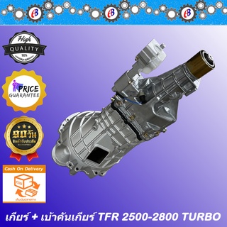 เกียร์ TFR 2500 - 2800 เทอร์โบ D-MAX 2500 เครื่องไดเร็ค ISUZU TFR 4JA 4JB TURBO D-MAX 2500 ลูกเล็ก