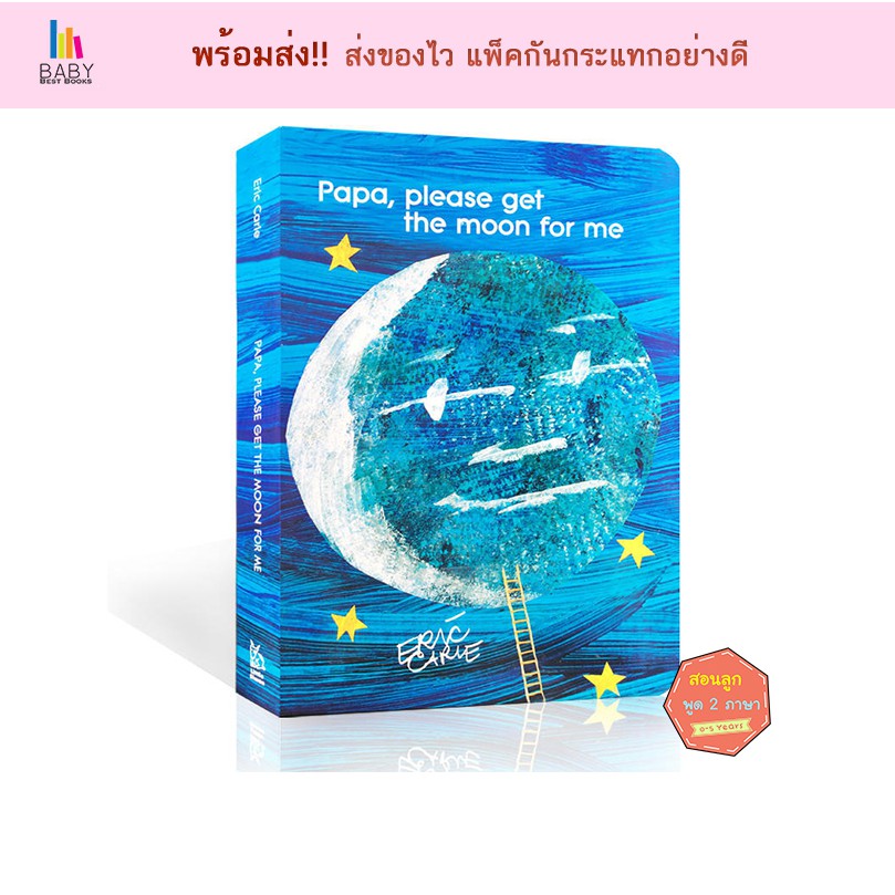 พร้อมส่ง+ หนังสือเด็ก Papa, please get the moon for me by Eric Carle นิทานภาษาอังกฤษ