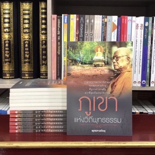 ภูเขาแห่งวิถีพุทธธรรม