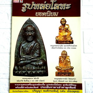 หนังสือพระ รูปหล่อโลหะยอดนิยม โดย เด่น เมืองพุทธ พิมพ์สีทั้ง…