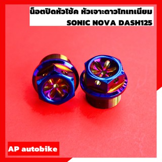 น็อตปิดหัวโช้คโซนิค โนวา แดช125 หัวเจาะดาวสแตนเลส ขนาด26 mm ปิดหัวโช้คโซนิค ปิดหัวโช้คโนวา ปิดหัวโช้คแดช