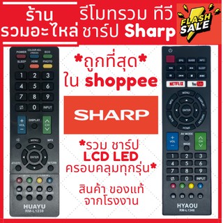 [พร้อมส่ง]รีโมททีวี ชาร์ป Sharp คอนโทรล LED LCD TV มีให้เลือก 2 รุ่นรวมใช้ได้กับทุกรุ่น ชาป คลอบคลุมชาร์ปทุกรุ่น