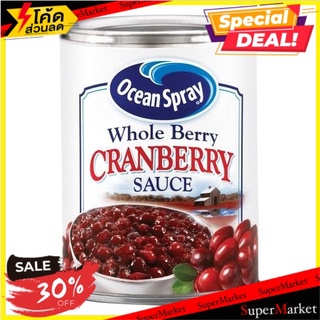 🚚พิเศษ!!✅ โอเชี่ยนสเปรย์ซอสโฮลเบอร์รี่ 397 กรัมOcean Spray Whole Berry Sauce 397g 🔥สินค้าขายดี!!