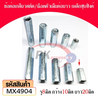 ข้อต่อเกลียวสตัดน็อตตัวเมียต่อยาวเหล็กชุบชิงค์ M8 มีหลายขนาด