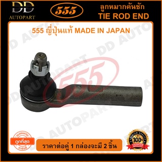 555 ลูกหมากคันชักนอก TOYOTA LAND CRUISER PRADO /09- GRJ150 (แพ๊กคู่ 2ตัว)(SET401)