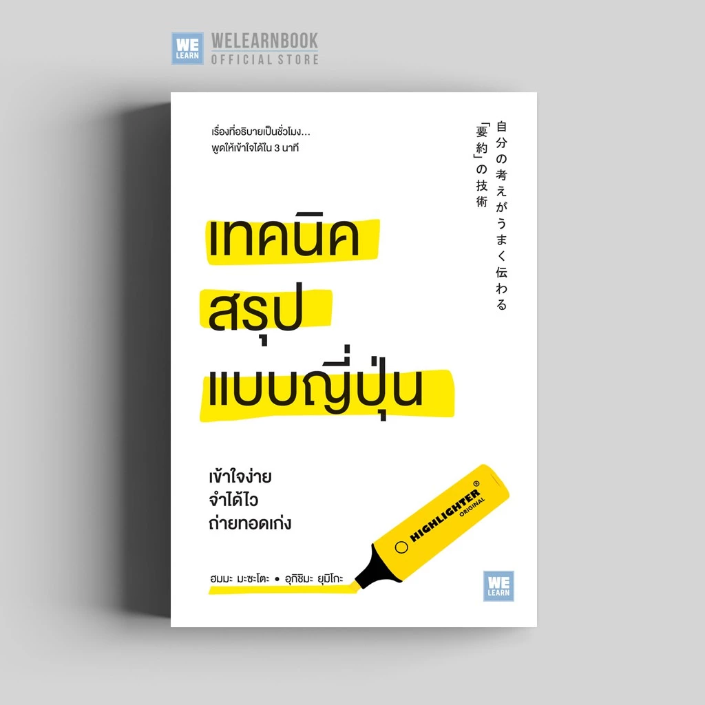เทคนิคสรุปแบบญี่ปุ่น วีเลิร์น welearn