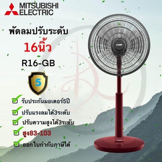พัดลม MITSUBISHI ขนาด 16 นิ้ว *** ปรับระดับ *** รุ่น R16A-GB และรุ่น R16-GA
