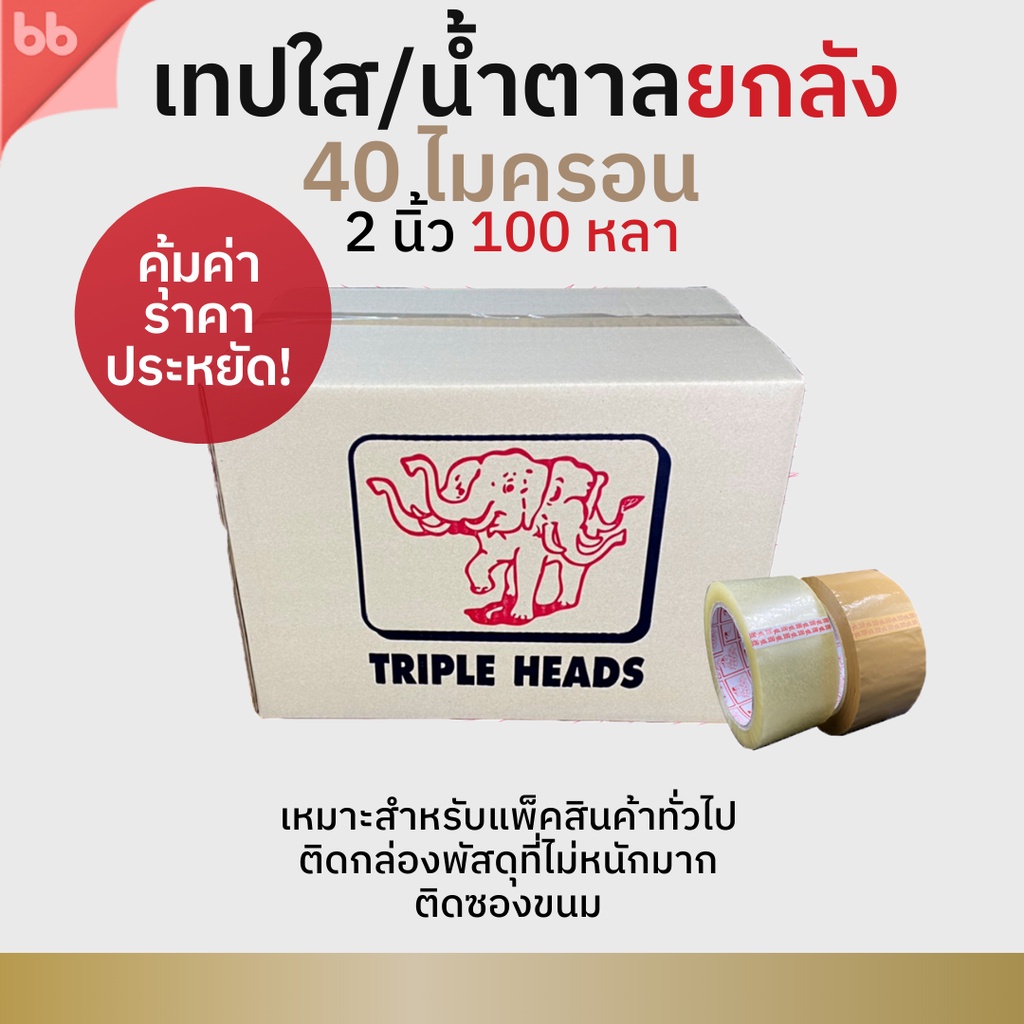 เทปยกลัง(54 ม้วน) รุ่น TH เทปใส/เทปน้ำตาล 2 นิ้ว 100หลา 40 ไมครอน (เหนียวปกติ) tape ปิดกล่อง เทปขุ่น