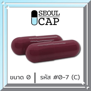 แคปซูล เบอร์ 0 สีเลือดหมู 1000 แคปซูล/แพค