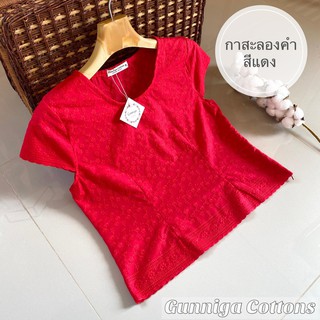 เสื้อรุ่น กาสะลองคำ เข้ารูป มีซิปข้าง (สีแดง)