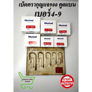 เบ็ดกุญแจMustad No.900 เบ็ดยาว ตูดแบน 1กล่องบรรจุ 100 ตัว เบอร์4-เบอร์9 ตัวเบ็ดตกปลา ขอเบ็ดตกปลา ตาเบ็ด