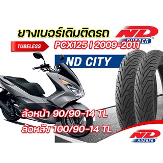 ยางนอก หน้า-หลัง(แพ็คคู่) ND City 90/90-14,100/90-14 TL ใส่ Honda PCX125i 2009-2011 ตรงรุ่น หน้า-หลัง ยางจุ๊บเลส ยางใหม่