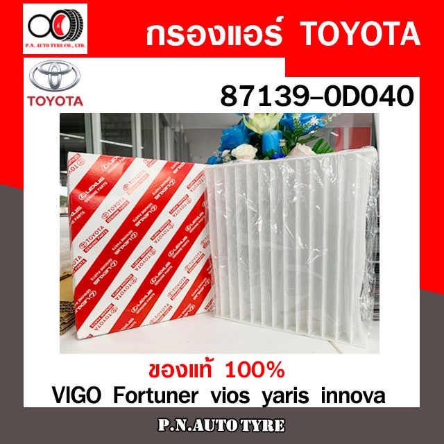 กรองแอร์ TOYOTA Cabin Filter TOYOTA รุ่น (87139-0D040) VIGO Fortuner vios yaris innova สินค้าพร้อมส่ง
