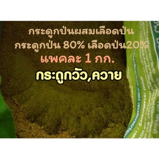 กระดูกป่นผสมเลือดป่น(ป่นหยาบ)ในอัตรากระดูกป่น80%เลือดป่น20%