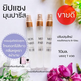 💜น้ำหอมกลิ่นขายดี🌷 น้ำหอมผู้หญิง ยิปแซง Mo n paris 10มล.