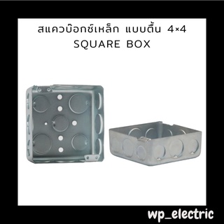 สแควบ๊อกซ์เหล็ก แบบตื้น 4×4 square box