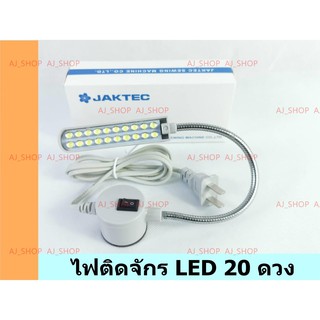 ไฟติดจักร LED ยี่ห้อ:JAKTEC สีขาว