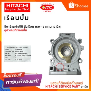 เรือนปั๊มฮิตาชิและไอทีซี HITACHI ITC ตัวเรือน 150-12 ปั๊มน้ำฮิตาชิและไอทีซี (แกน12มิล)