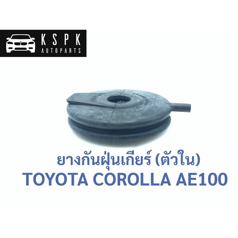 ยางกันฝุ่นเกียร์ (ตัวใน) โตโยต้า โคโรล่า 3ห่วง TOYOTA AE100