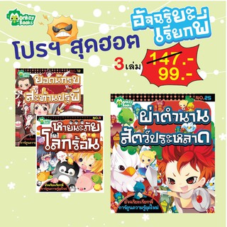 ชุดอัจฉริยะเรียกพี่ 3 เล่ม set 3