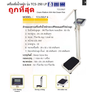 เครื่องชั่งน้ำหนักและวัดส่วนสูงระบบดิจิตอล TCS-250LP ยี่ห้อ Kinlee