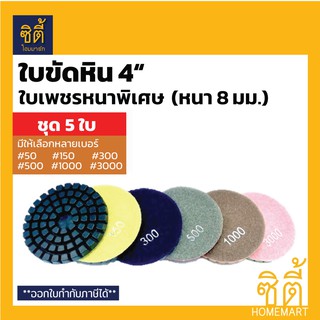 ใบขัดหิน 4" ชนิดขัดน้ำ ใบเพชรหนาพิเศษ หนา 8 มม.(ชุด 5ชิ้น) (ใบขัดน้ำ 4 นิ้ว) ใบเพชร ใบขัด ขัดเงา ลบรอย หินอ่อน หินแกรนิต