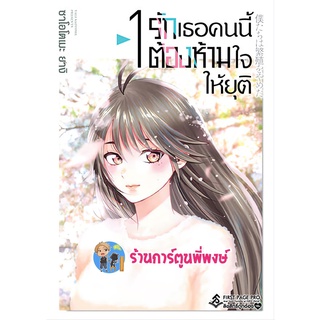 รักเธอคนนี้ต้องห้ามใจให้ยุติ เล่ม 1 หนังสือ การ์ตูน มังงะ รักเธอ ต้องห้ามใจ รัก ยุติ fp พี่พงษ์