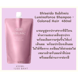 Shiseido Sublimic Luminoforce Shampoo Colored Hair 450 ml. แชมพูเหมาะสำหรับผมทำสีบ่อย หรือผมที่ผ่านการฟอกสี