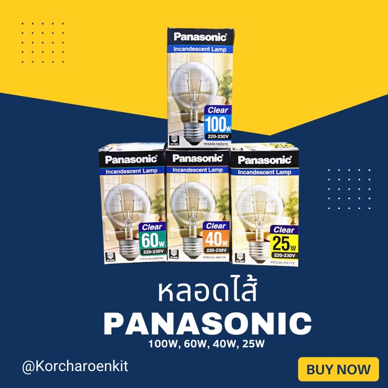 หลอดไส้ Panasonic ขั้ว E-27 ขนาด 25W, 40W, 60W, 100W