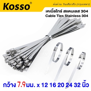 Kosso 50 ชิ้น Cable Tie 7.9mm เคเบิ้ลไทร์ สแตนเลส304 สายรัด สายรัดเคเบิ้ลไทร์ เคเบิ้ลไทร์สแตนเลส #159 ^SA