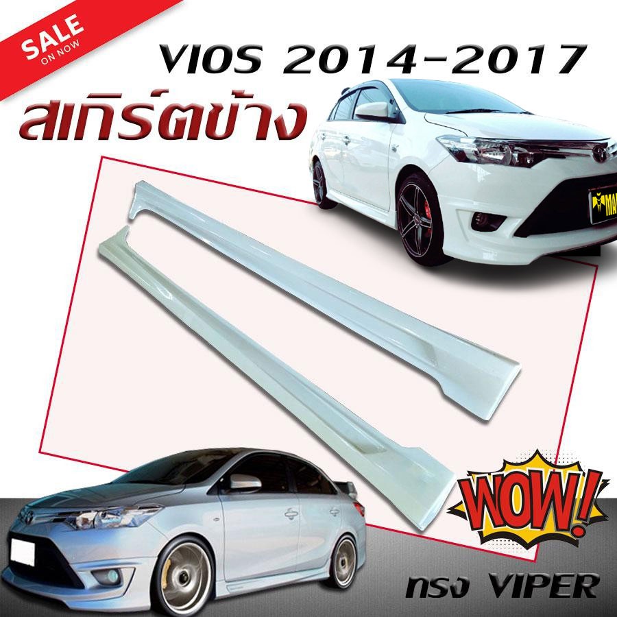 สเกิร์ตข้าง สเกิร์ตข้างรถยนต์ VIOS 2014 2015 2016 2017 ทรง VIPER (งานดิบไม่ทำสี)