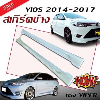 สเกิร์ตข้าง สเกิร์ตข้างรถยนต์ VIOS 2014 2015 2016 2017 ทรง VIPER (งานดิบไม่ทำสี)