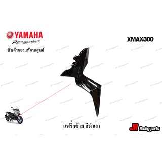 แฟริ่งซ้ายสีดำเงา สำหรับรถ YAMAHA รุ่น Xmax300 สินค้าแท้จากศูนย์ 100% หมายเลขอะไหล่ B74-F835J-00-P2