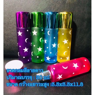 ขวดน้ำหอม[พร้อมส่ง]ขวดสีลายดาว 30ml