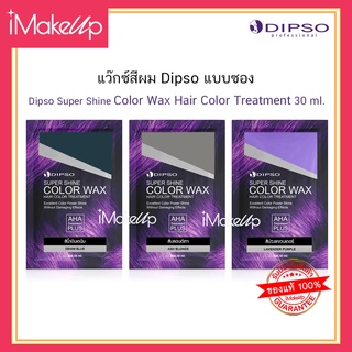 แว๊กซ์สีผม แบบซอง Dipso Super Shine Hair Color Wax ดิ๊พโซ่ ซุปเปอร์ชายน์ แฮร์ คัลเลอร์ แว๊กซ์ 30ml.